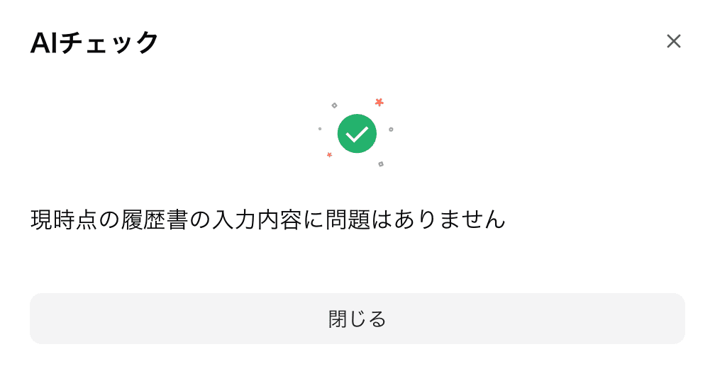 AIチェックで入力内容に問題がないことを確認する画面