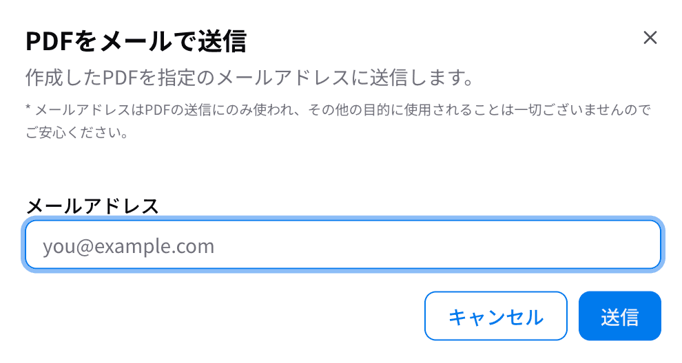 PDFをメールで送信する画面