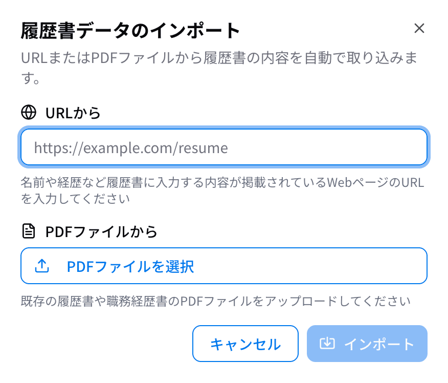 URLやPDFからインポートする画面