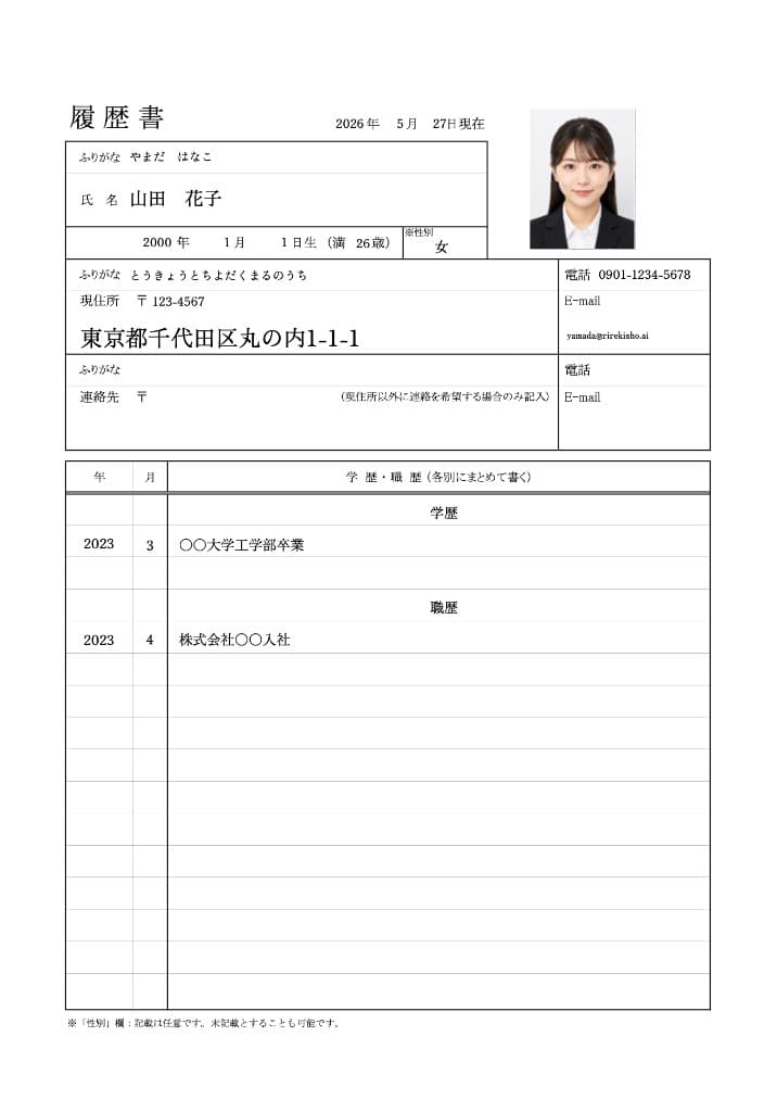 完成した履歴書